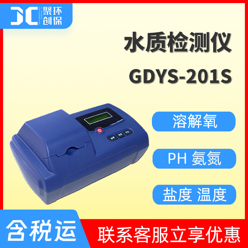 GDYS-201S五合一多参数水质氨氮溶解氧检测仪pH盐度温度分析仪器