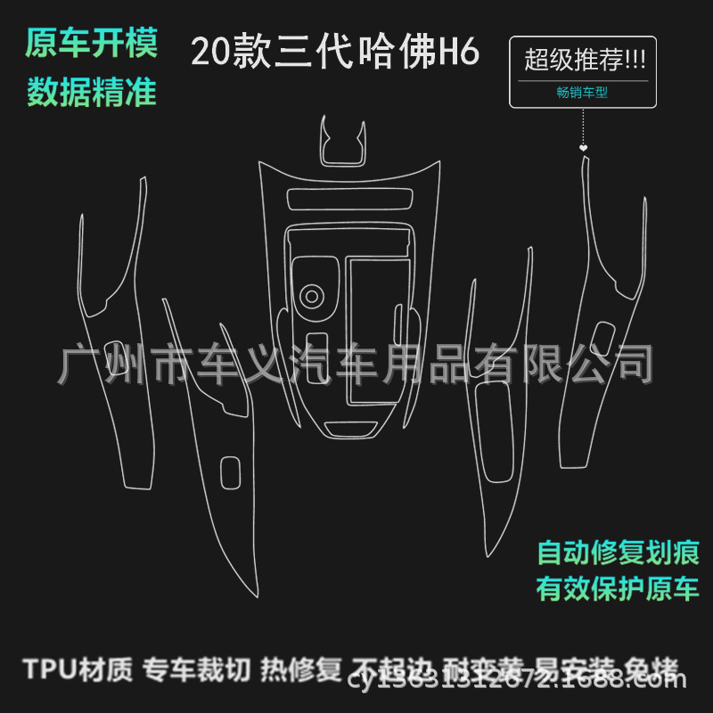 21款哈弗H6第三代哈佛排挡膜内饰保护膜仪表导航中控屏贴膜tpu膜|ms