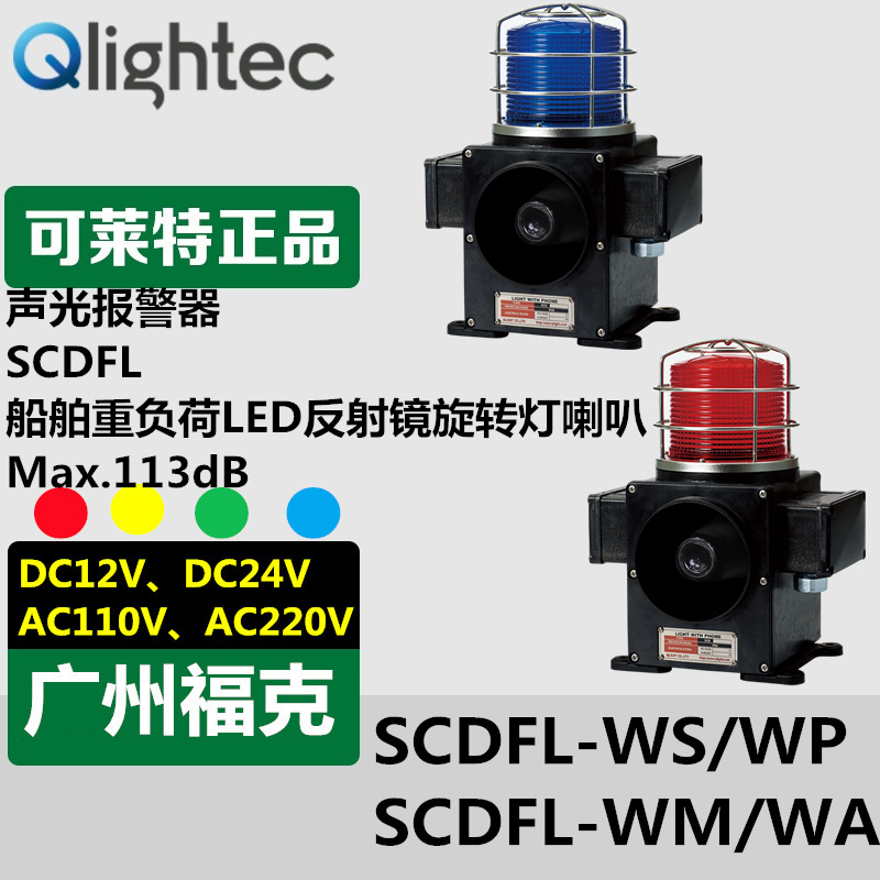 供应Q-light可莱特SCDFL-WS重负荷声光报警器220V船舶用
