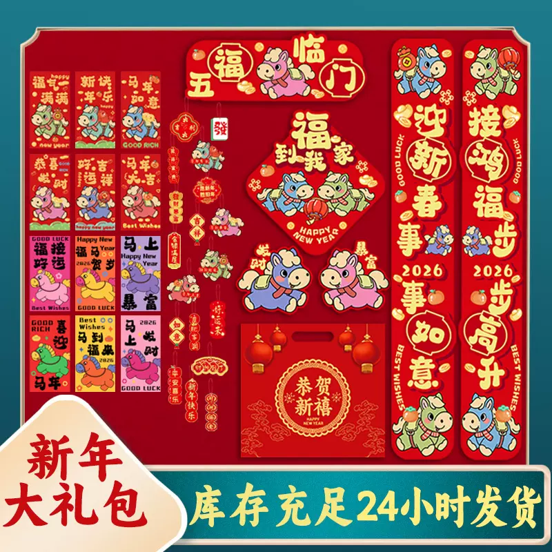 2026年马年春节家用新年春联挥春福字套装过年装饰大门对联大礼包