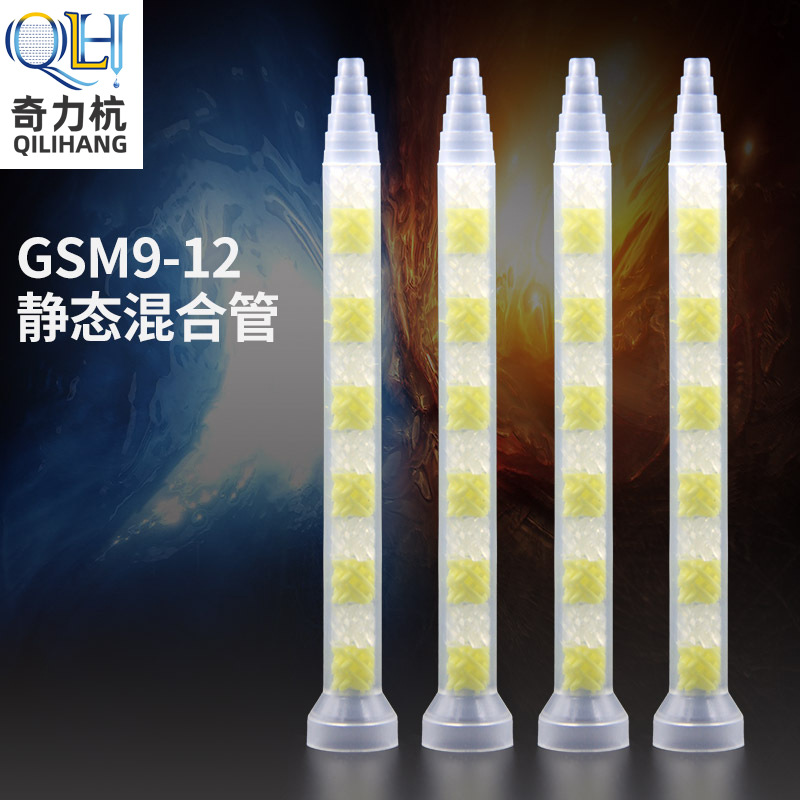 GSM9-12万能混合管GSM静态混合器搅拌混合嘴混胶棒胶管AB胶管