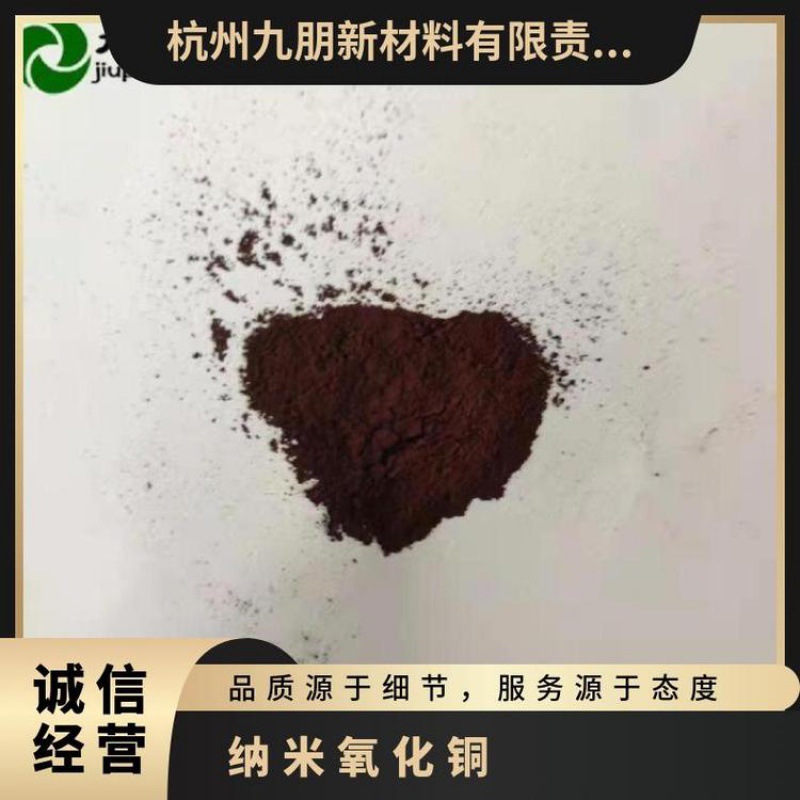 高纯纳米氧化铜CY-CuO2九朋供应细粒径铜氧化物 电池 催化 农药用