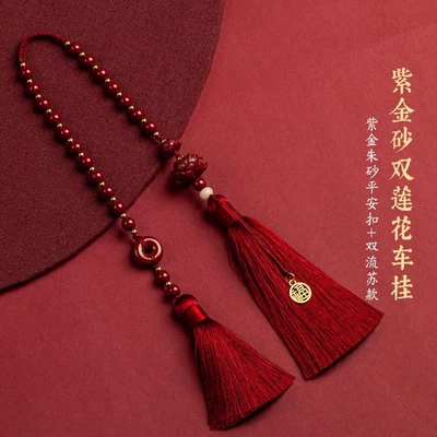 High-End Cinnabar Car Pendant with Car hanging - double-lotus-with-safety-buckle-and-blessing-brand-bead-chain-double-tassel-car-hanging