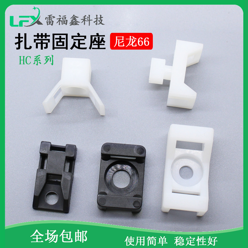 马鞍形扎带固定座HC系列尼龙扎带螺丝扎孔电线电缆理线器线卡线扣