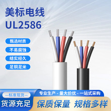 美標UL2586電子線多芯電纜線控制線護套線控制屏蔽線廠家批發