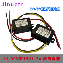 90V转15V1A2A3A电源转换器18-90V降15V车载降压器光伏电源模块DC