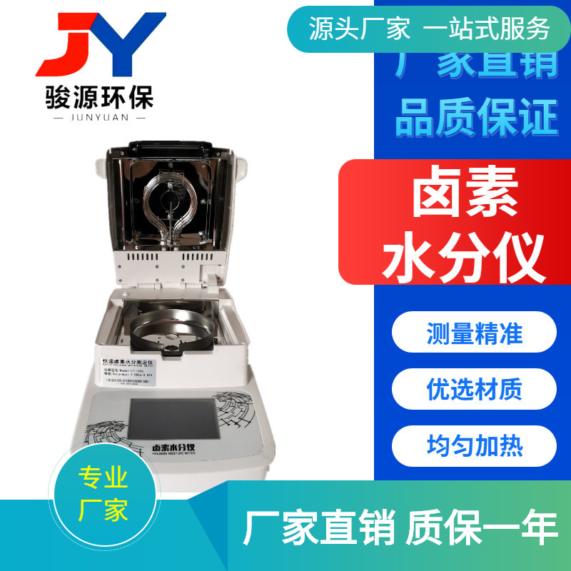 青岛骏源 卤素微量水份测试仪器 卤素水分测定仪 测量快速