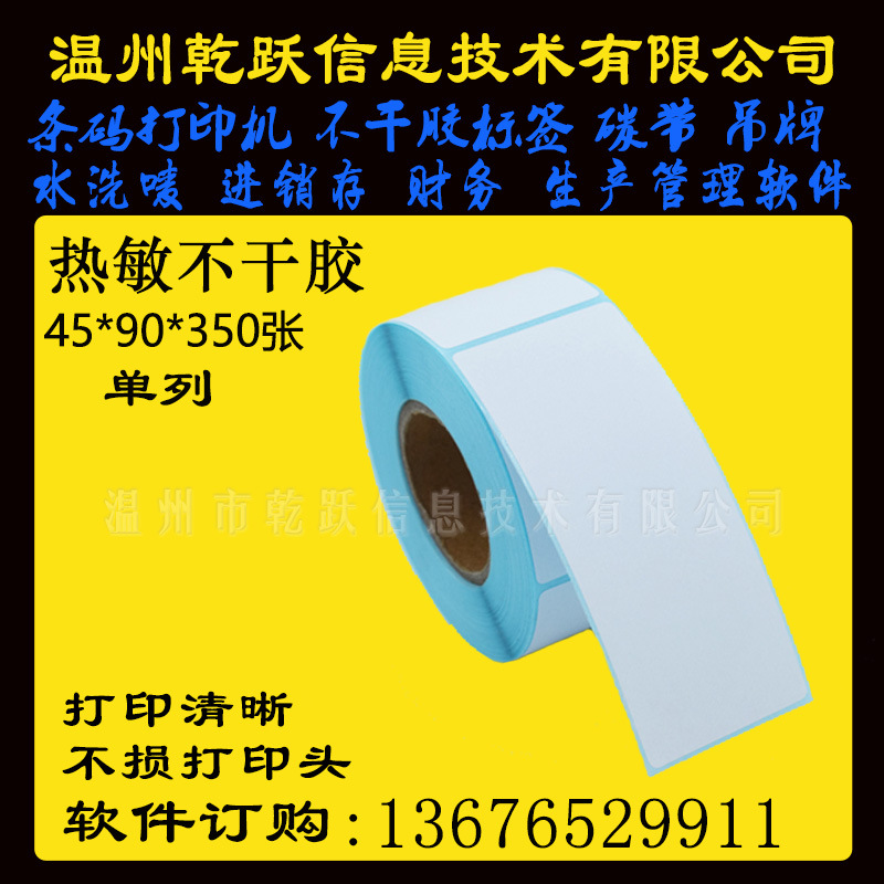 温州乾跃三防热敏条码标签纸45*90*350张单列 服装贴纸吊牌合格证