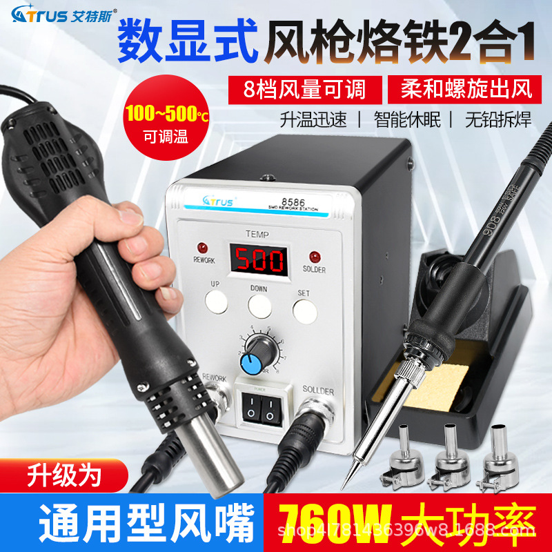 ATTUS热风枪电烙铁二合一数显拆焊台8586 858D可调温手机维修工具