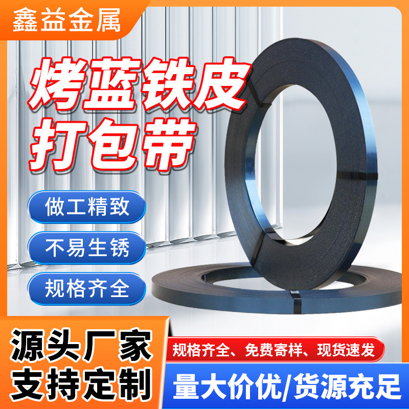 烤蓝铁皮打包带钢带厂家批发 Q235烤蓝铁皮打包带32mm 16mm 19mm