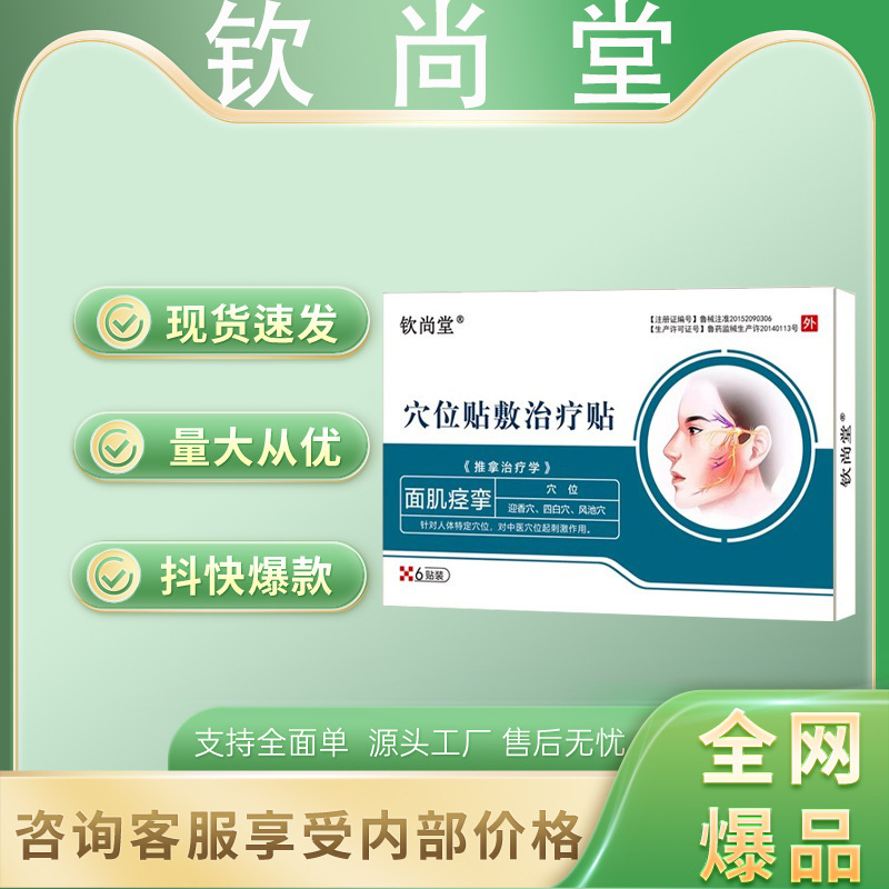 Qinshangtang 面神経麻痺パッチは、大規模で価格が高く、完全な単一の安定した供給をサポートし、本物の保証プラットフォームのホットモデルです。|undefined