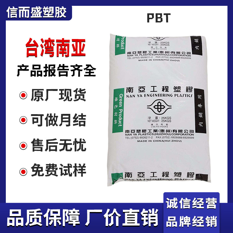 PBT 惠州南亚 1403G3 高韧性 耐磨损 GF15% 阻燃 耐热变形 连接器