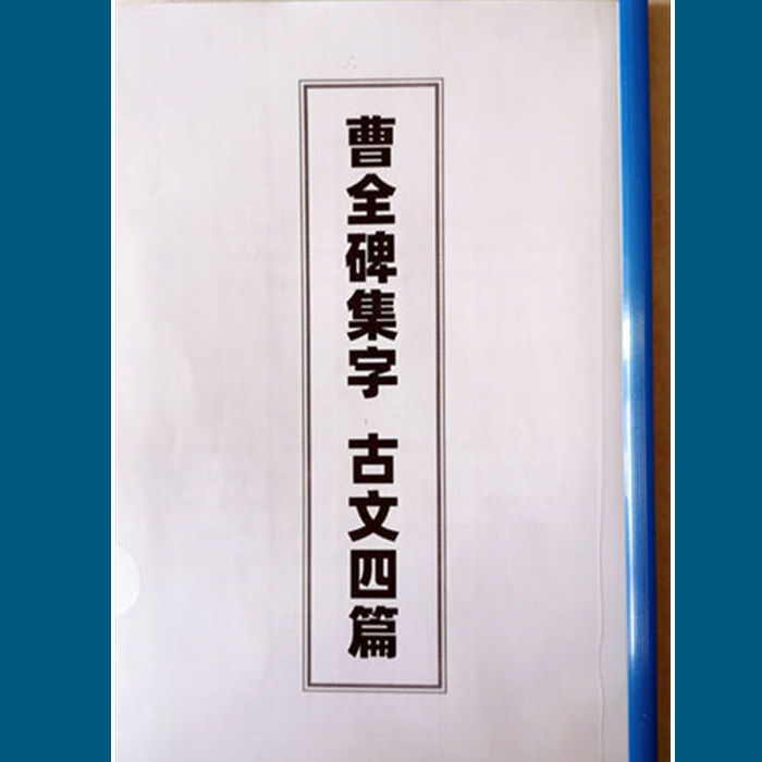 【耘天斋】曹全碑集字古文4篇宣纸铜版纸线装16开毛笔字帖