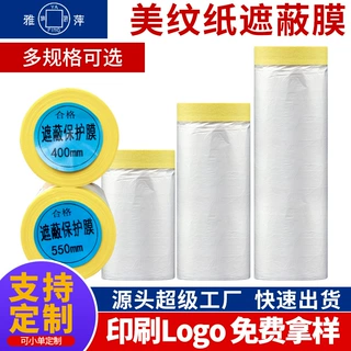 定制美纹纸遮蔽膜喷漆装修保护膜印图印字印logope塑料防尘膜防水