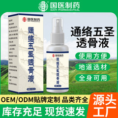 国医制药通络五圣透骨液草本萃取关节痛喷雾颈肩腰膝关节舒缓喷剂