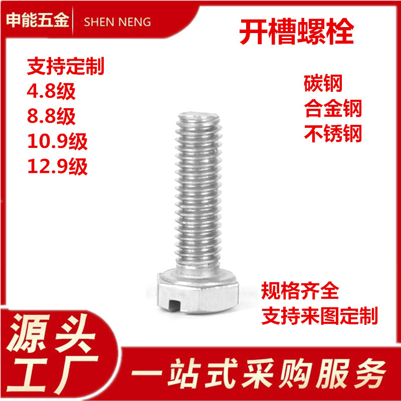 GB29 开槽六角螺栓 六角头带槽螺栓 GB/T29.1 一字槽螺栓 gb29.1