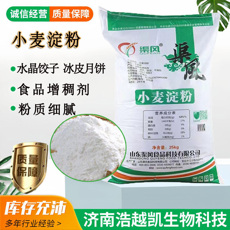 现货供应山东渠风小麦淀粉25公斤青团水晶虾饺凉皮肠粉小麦淀粉