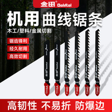 金田曲线锯条T144D/244D/111C/118A金属木材铝材锯条细齿粗齿加长