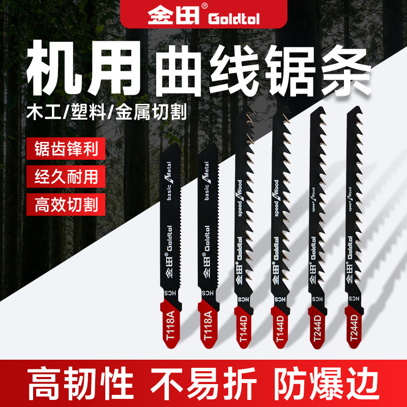 金田曲线锯条T144D/244D/111C/118A金属木材铝材锯条细齿粗齿加长