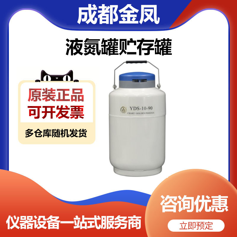 成都金凤YDS-10-90 Upgrade液氮罐贮存罐贮存型罐圆提10升90口径