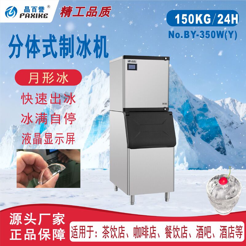 By-350 Moon-Shaped Ice Crystal Ice Maker, Direct Supply from the Manufacturer, Split-Type Ice Maker for Convenience Stores and Supermarkets