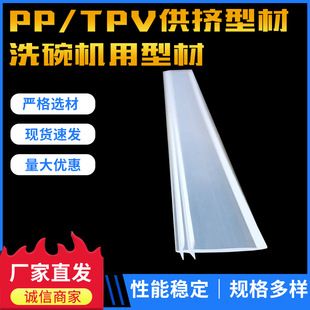 Manufacturer Supplies Pp-Tpv Extruded Profile, Dishwasher Profile, Pp Plastic Special-Shaped Profile, Customized with Drawings and Samples
