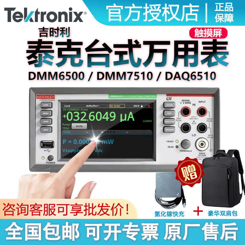 泰克六位半DMM6500高精度台式数字万用表七位半台式万用表DMM7510