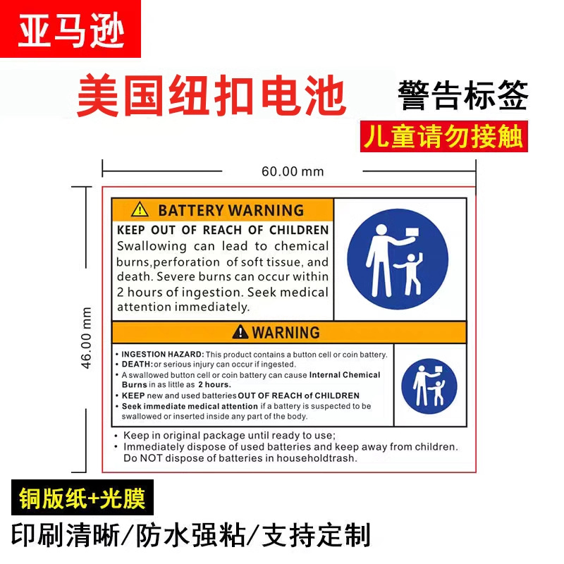 亚马逊纽扣电池警告标签贴纸 儿童请勿接触美国纽扣电池安全声明