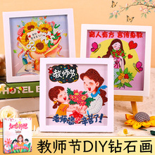 教师节手工diy钻石画2025新款学生幼儿园感恩送老师儿童贴画工具