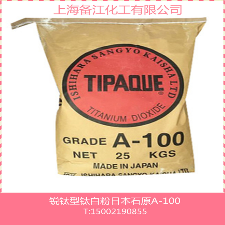 原装日本石原A-100钛白粉耐高温锐钛型钛白粉高光泽白度好a-100