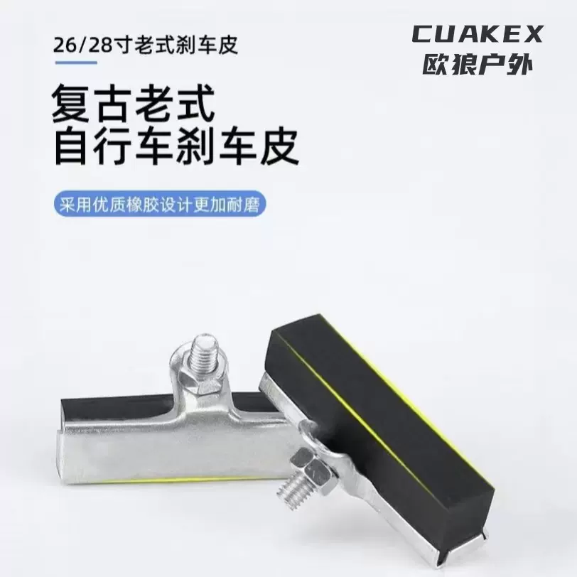 批发老式28闸皮自行车侧面固定刹车块各式品种齐全防滑骑行必备