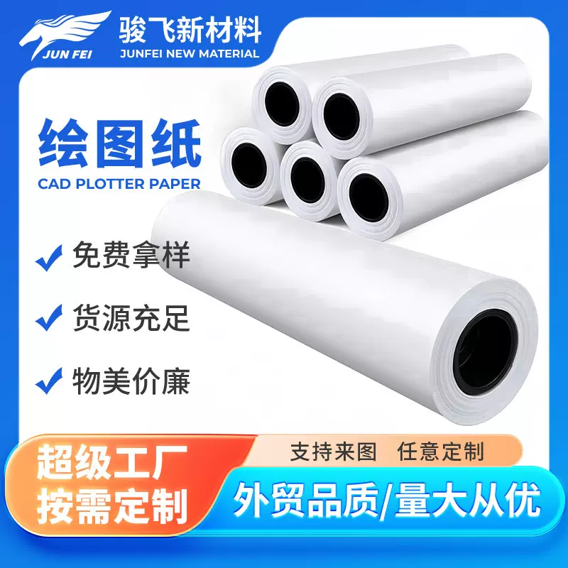 80 克绘图纸外贸优选 高白度 适配各类绘图需求 PLOTTER PAPER