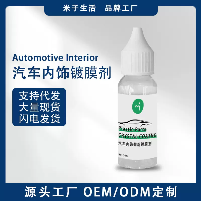 mizilife汽车内饰塑料翻新镀膜剂汽车用品皮革划痕修复镀晶养护剂