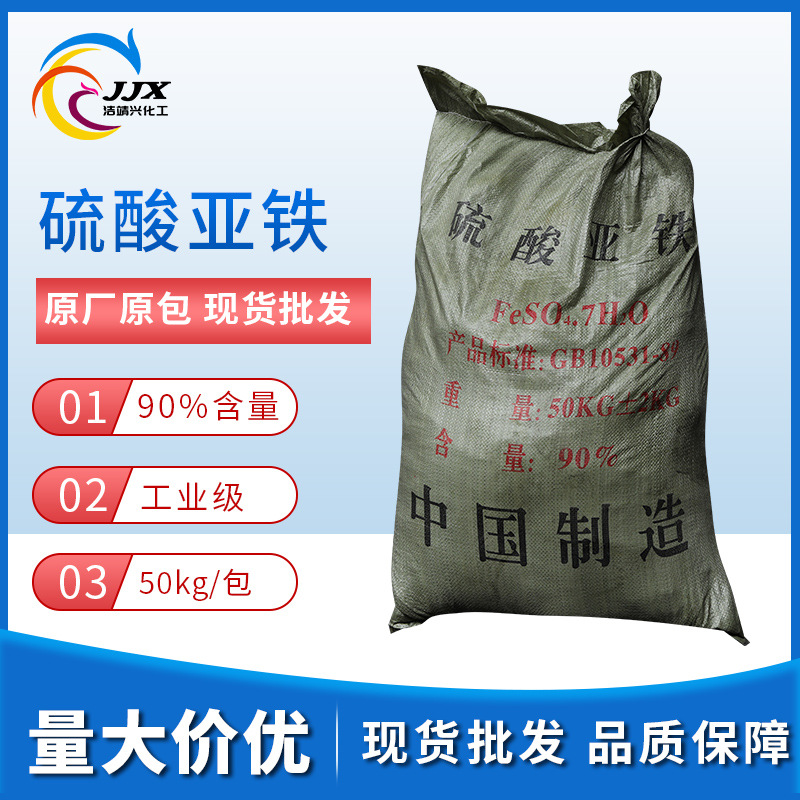 工业级硫酸亚铁广西硫酸亚铁90%含量工业污水处理用厂家现货直供