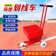 足球跑道钱标线工地跑道石灰粉车标撒划线工具器器画划线车足球场