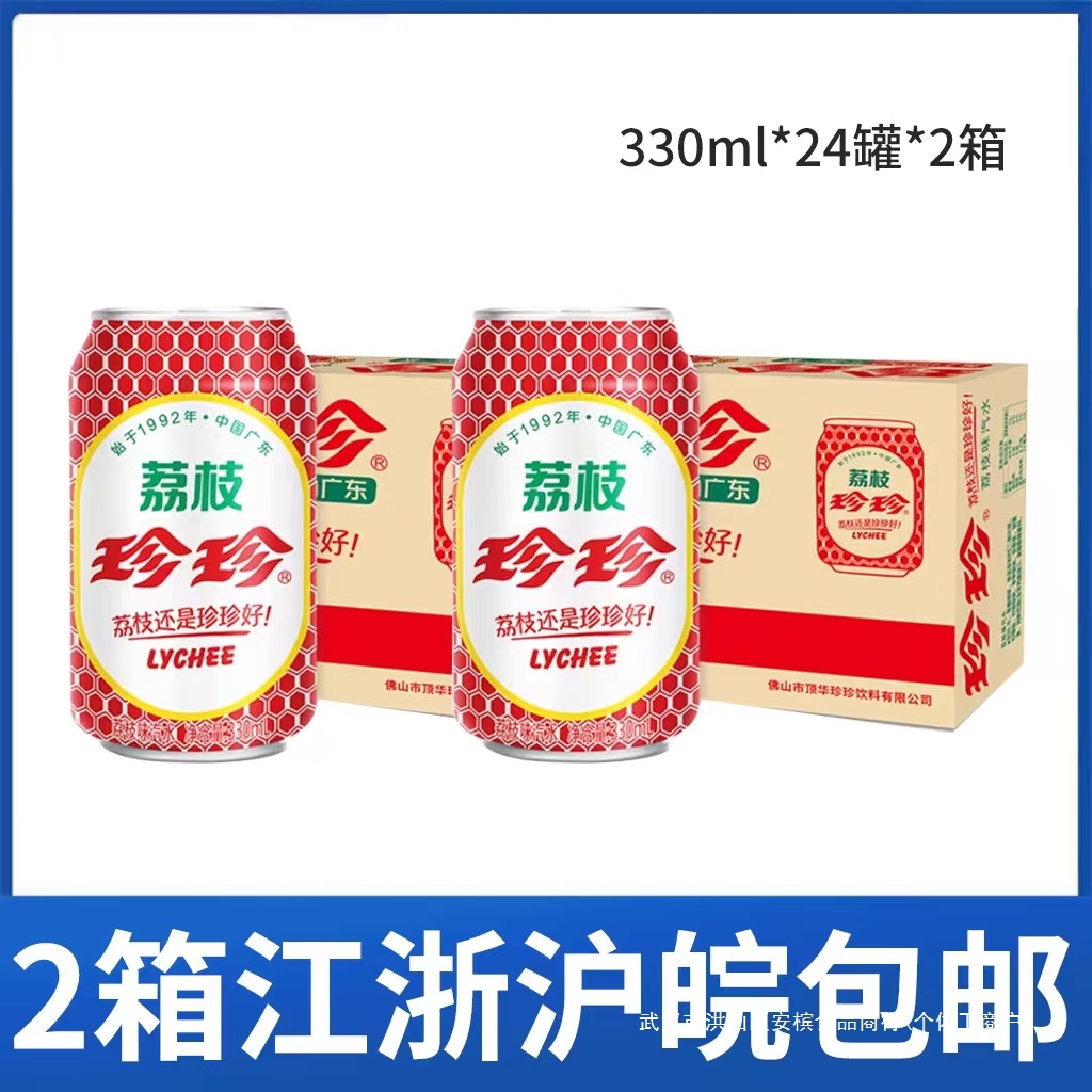 2箱价 珍珍荔枝汽水碳酸饮料怀旧330ml*24罐*2箱江浙沪皖包邮