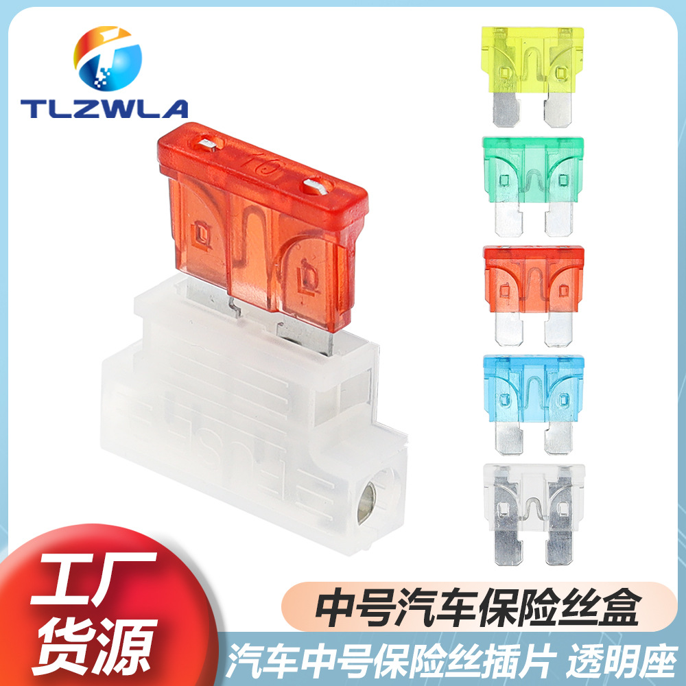保险丝盒 汽车保险丝座 中号保险座 透明座 胶壳+2个端子整套