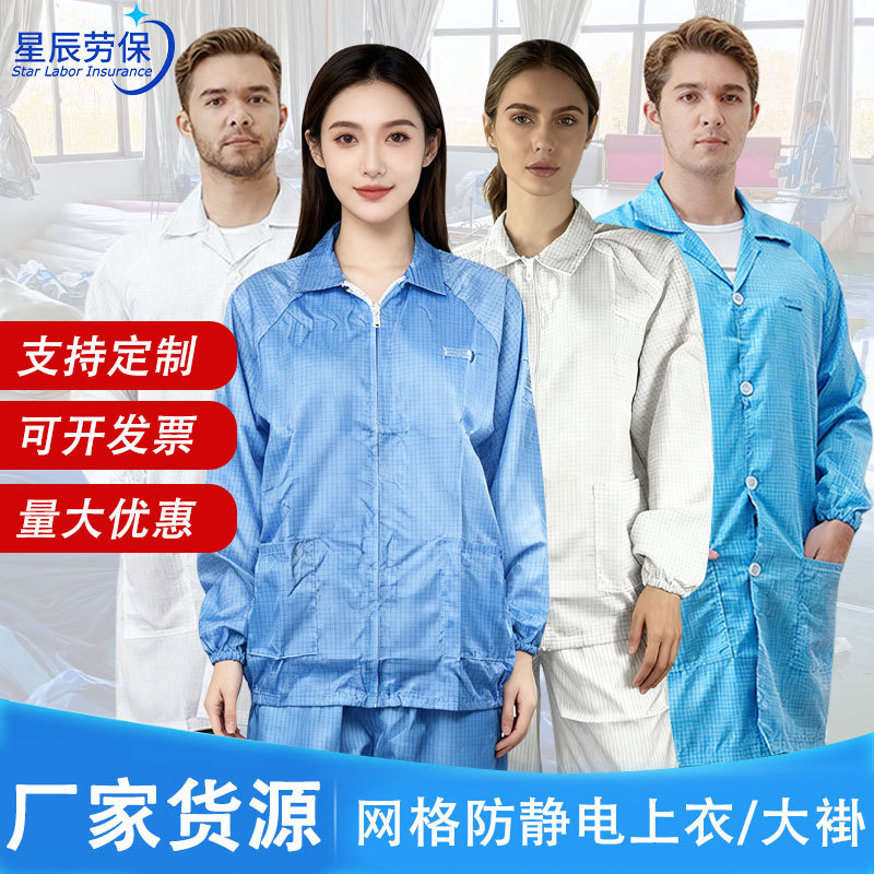 0.5cm防静电网格大褂洁净车间长款静电衣实验室防尘网格工作服