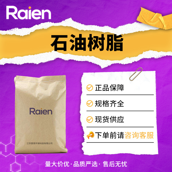 石油树脂 用作橡胶工业的粘结剂涂料印刷油墨等 64742-16-1 现货