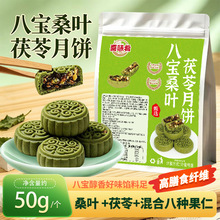 八宝桑叶茯苓月饼五仁粗粮青稞坚果月饼草本清香中秋节佳品50g包