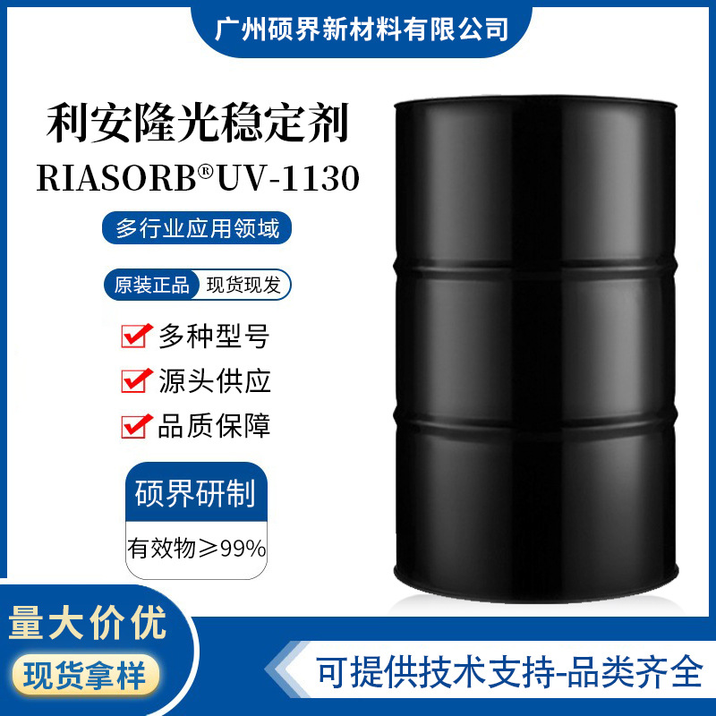 利安隆光稳定剂光稳定剂RIASORB® UV-1130低挥发度uv1130紫外线