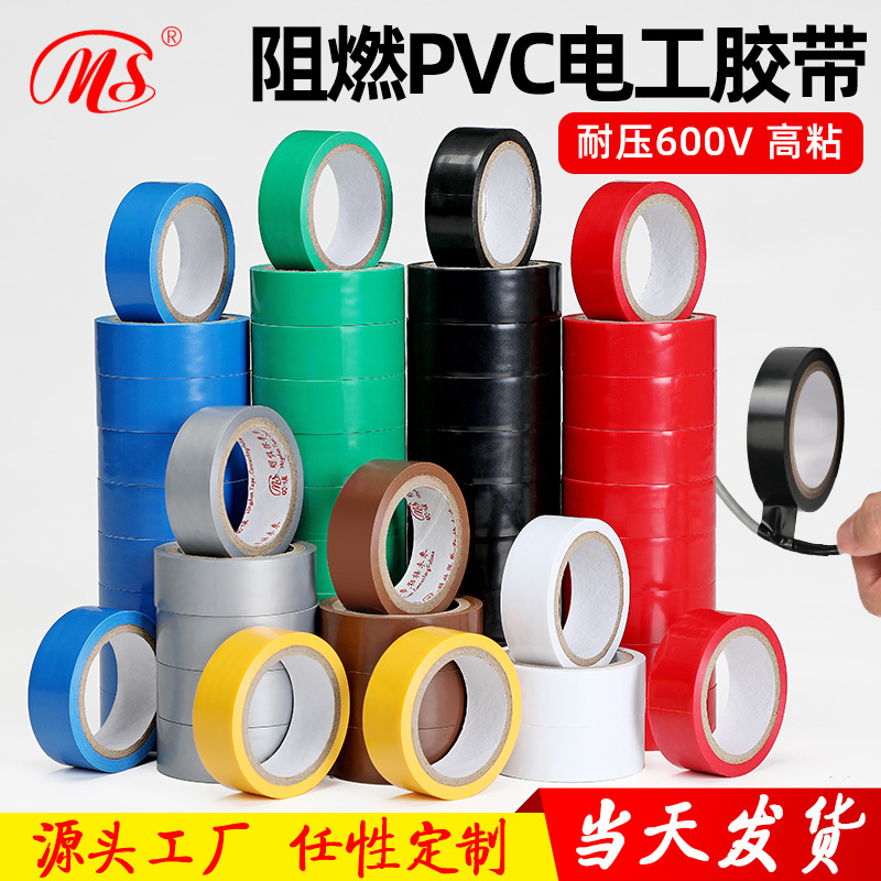 PVC电气绝缘胶带 电工胶带 阻燃黑红黄绿蓝白色电工胶布绝缘胶布