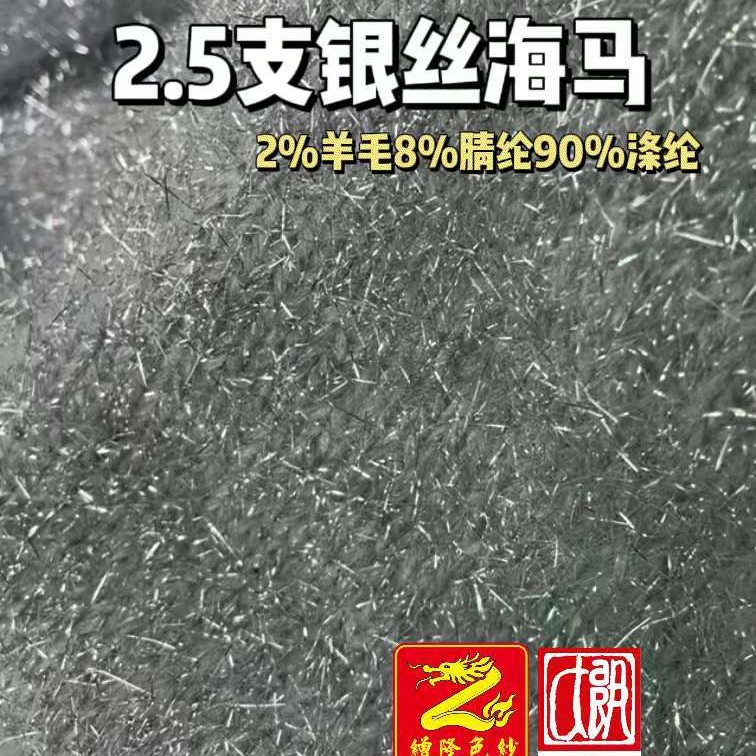 缯隆 2.5支银丝海马 仿貂 跳舞纱 2%羊毛8%腈纶90%涤纶