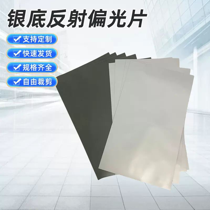 定制银底反射偏光片适用反射无背光显示屏底偏光片银底反射偏光膜