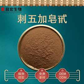 刺五加皂甙0.8% 刺五加提取物 刺五味浓缩粉 刺五加粉 昌宏供应