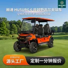 高尔夫球车;电动观光车;运输搬运设备