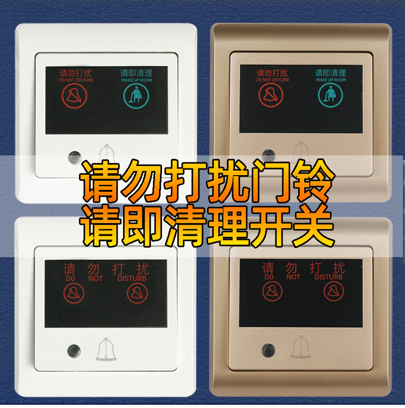 86型酒店门铃门显请即清理请勿打扰开关 宾馆LED指示三合一开关