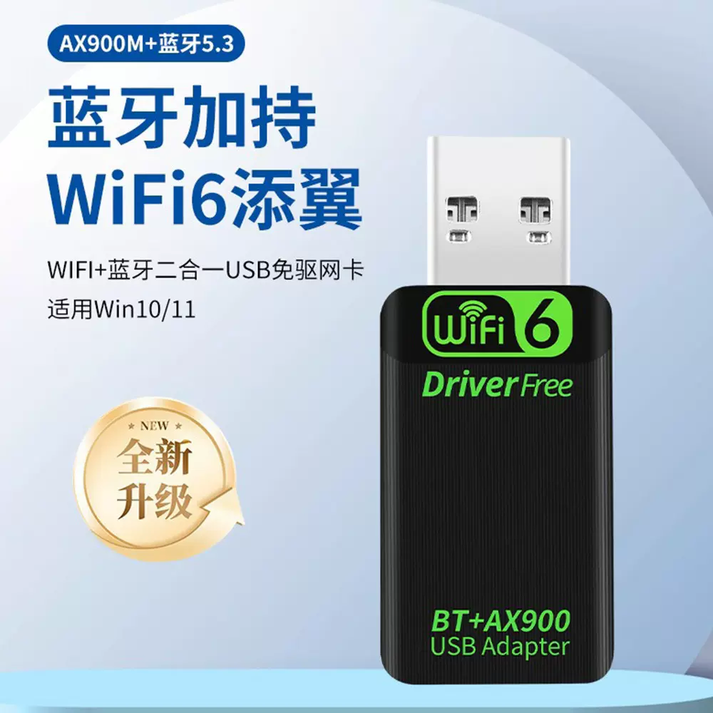 WiFi6 AX900无线网卡蓝牙WiFi二合一USB WiFi信号接收器蓝牙BT5.3