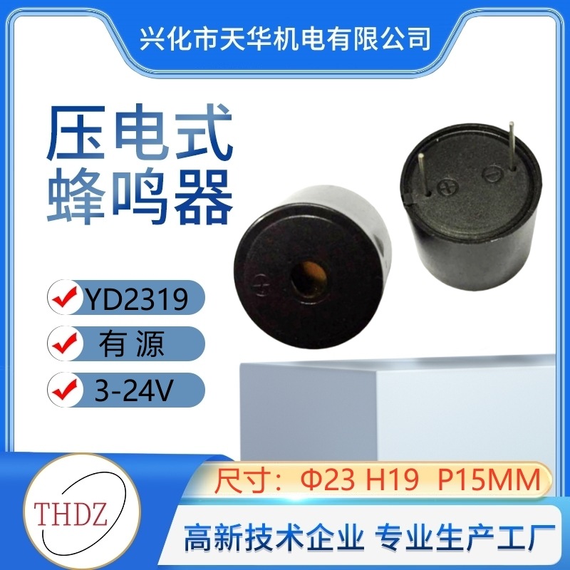 2319引脚插针蜂鸣器THDZ压电式有源YD2319无源SFM-20电压DC3V-24V