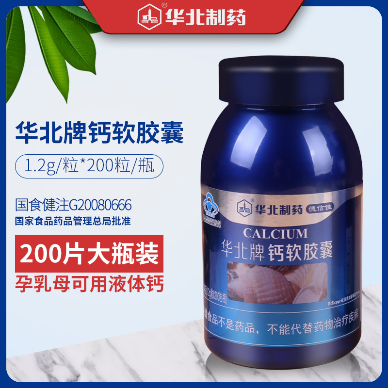 North China Pharmaceutical North China Brand Calcium Soft Capsule 200 Blue Cap Health Food Wholesale for Pregnant Women